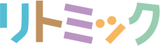 リトミック