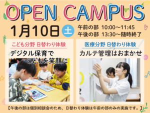 1月10日（土）オープンキャンパス開催