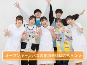 オープンキャンパス参加申込フォームへ