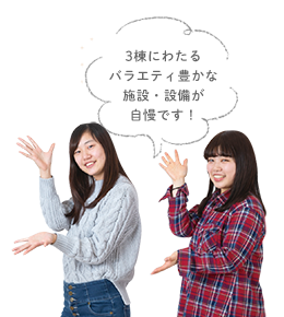 3棟にわたるバラエティ豊かな教室設備が自慢です!