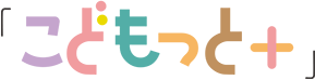 こどもっと+
