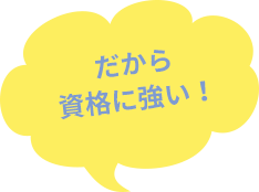だから資格に強い!