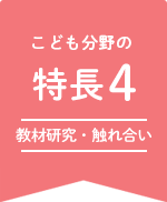 こども分野の特徴4 現場で役立つスキル