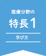医療分野の特長1 教育優秀校・資格