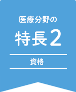 医療分野の特長2 力をつける学び