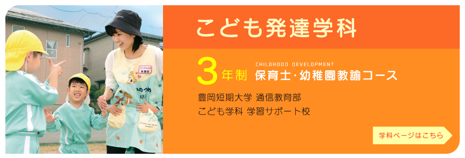 こども発達学科