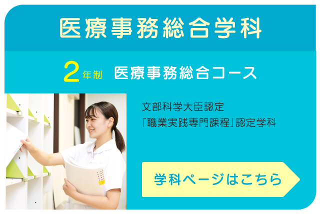 医療事務総合学科