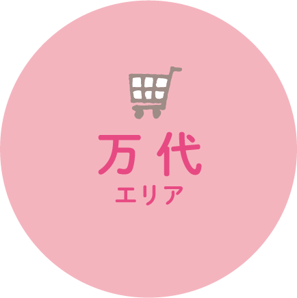 万代エリア