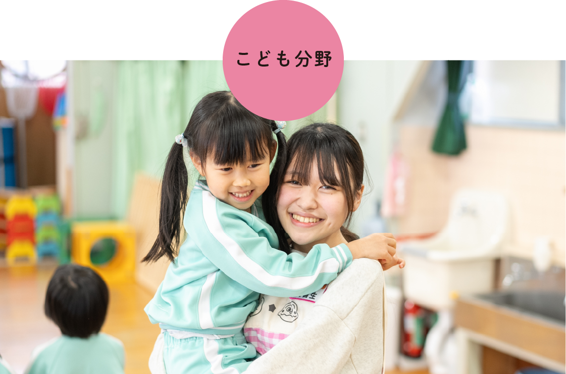 こども分野