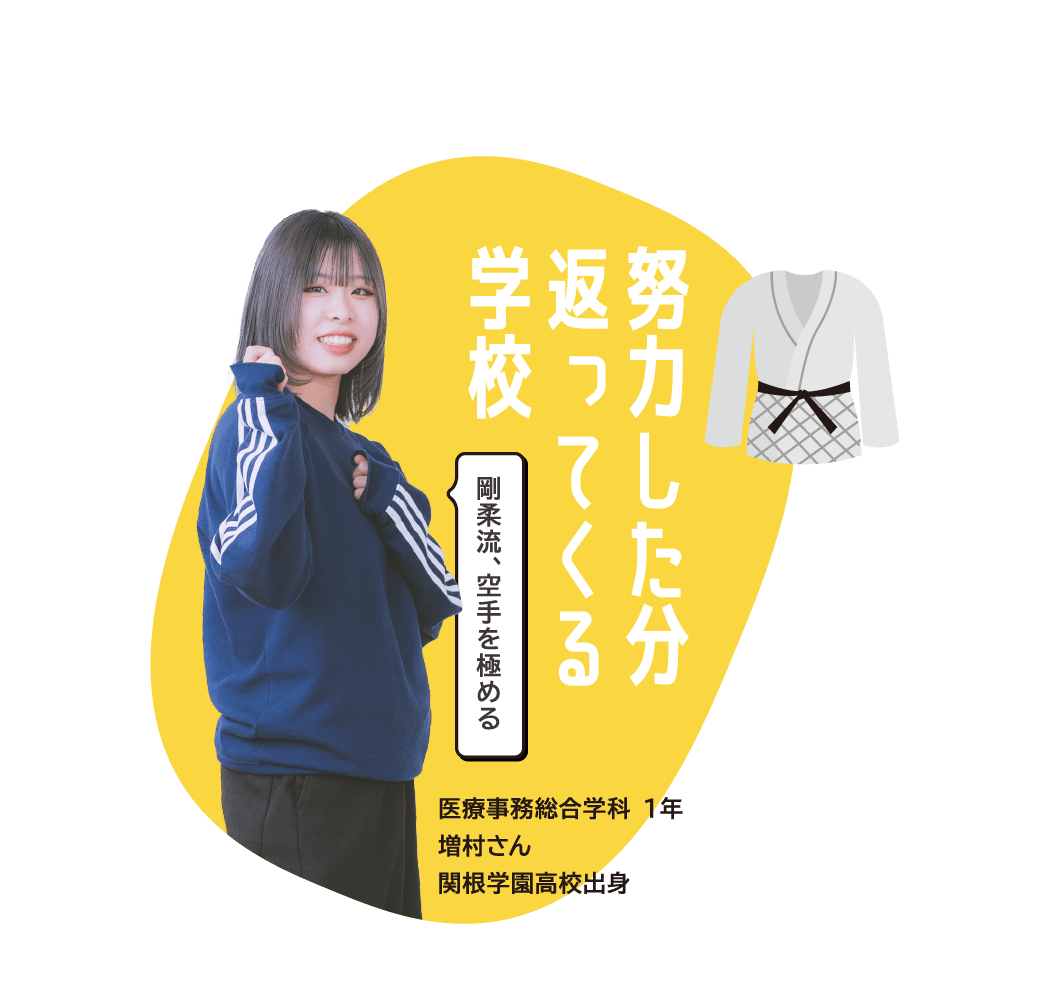 医療事務総合学科 １年 増村さん 関根学園高校出身