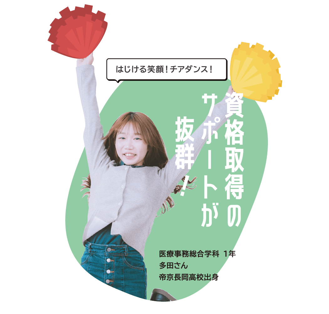 医療事務総合学科 １年 多⽥さん 帝京長岡高校出身