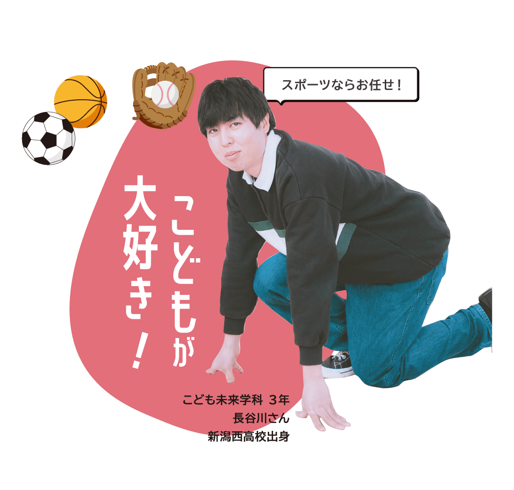 こども未来学科 ３年 ⻑⾕川さん 新潟西高校出身