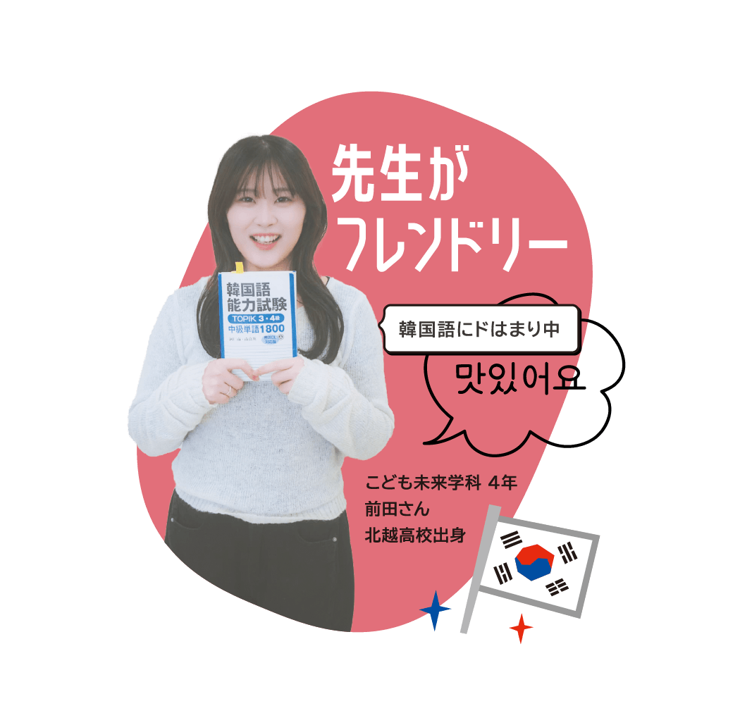 こども未来学科 4年 前田さん 北越高校出身