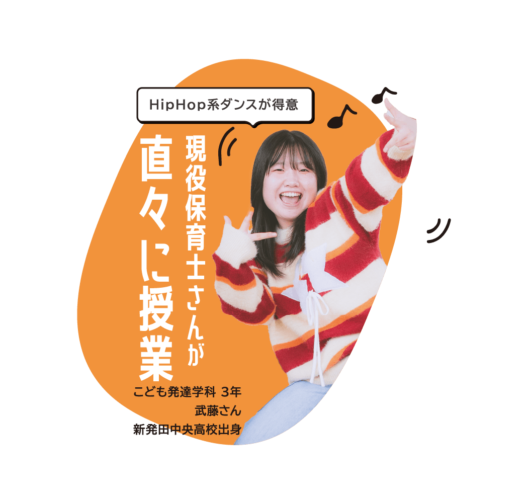 こども発達学科 3年 武藤さん 新発田中央高校出身
