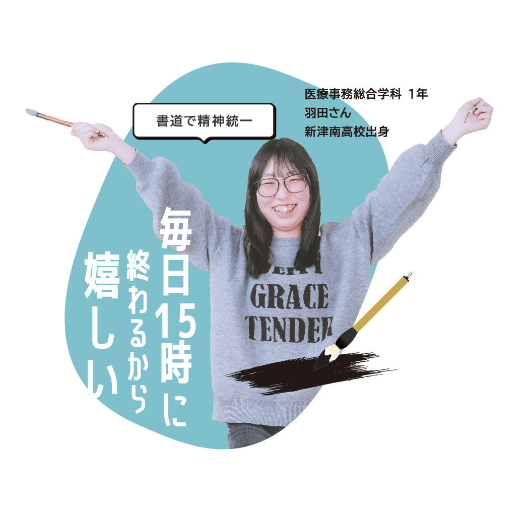 医療事務総合学科 １年 ⽻⽥さん 新津南高校出身