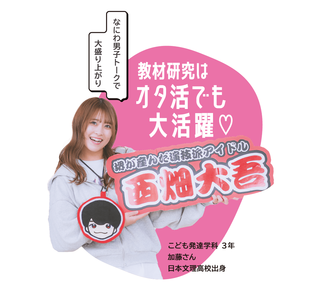 こども発達学科 ３年 加藤さん 日本文理高校出身