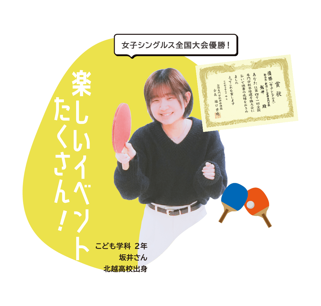 こども学科 ２年 坂井さん 北越高校出身