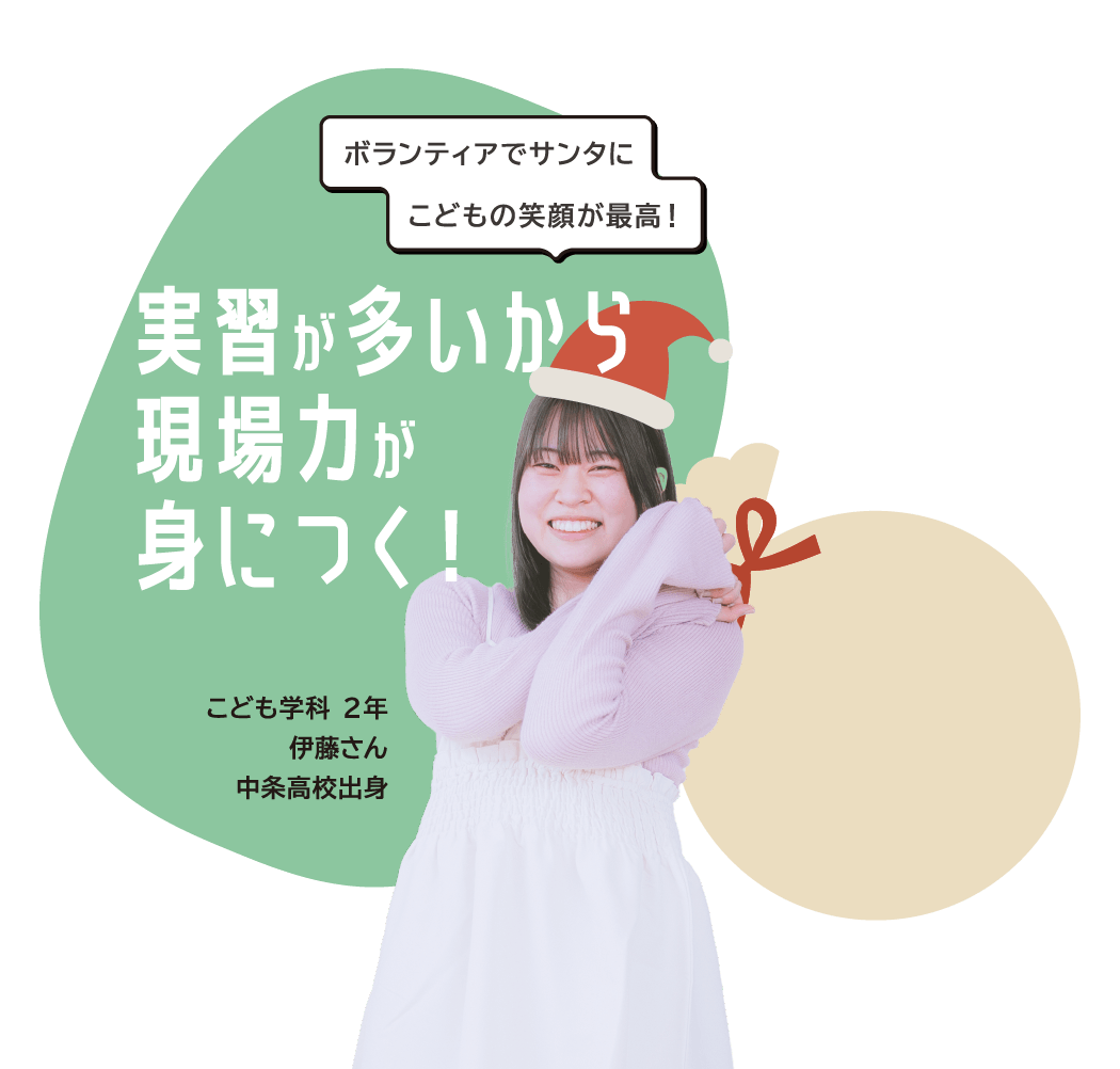 こども学科 ２年 伊藤さん 中条高校出身