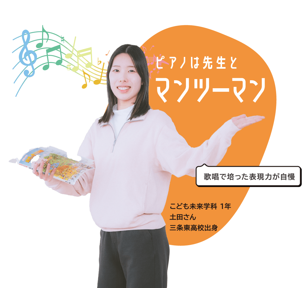 こども未来学科 1年 ⼟⽥さん 三条東高校出身