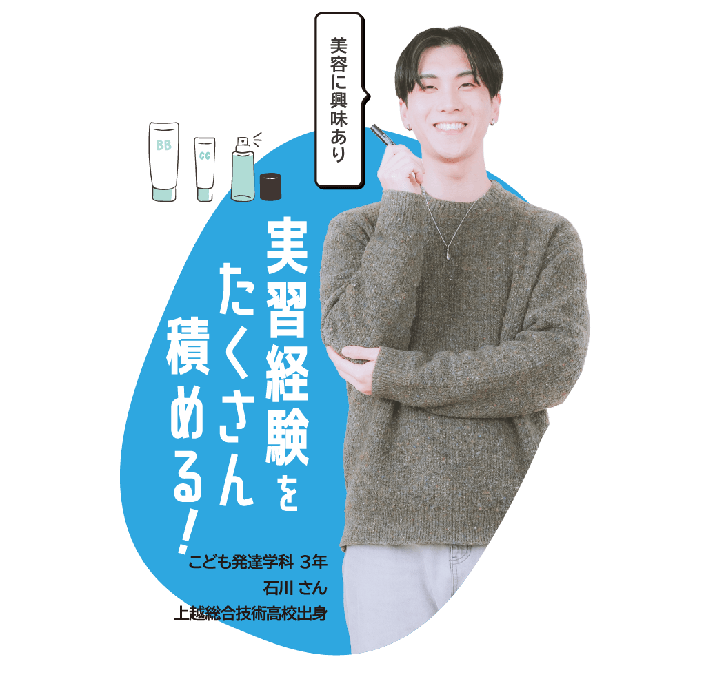 こども発達学科 ３年 ⽯川さん 上越総合技術高校出身