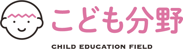 こども分野