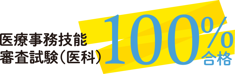 医療事務技能審査試験（医科）100%合格