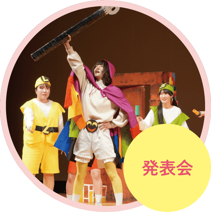 発表会