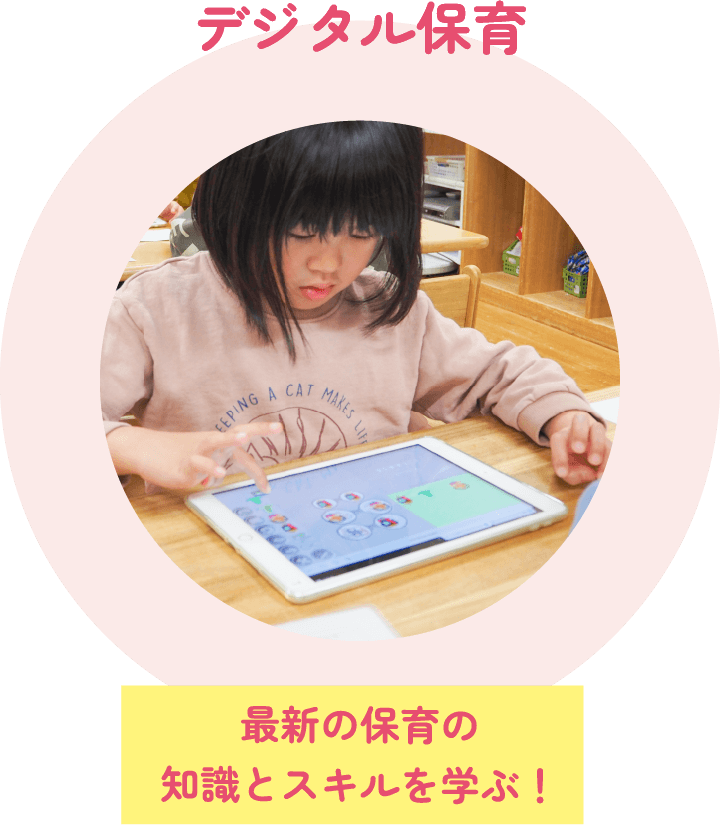 デジタル保育