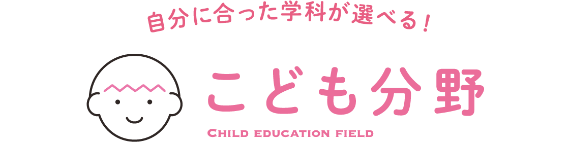 こども分野