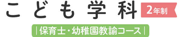 こども学科（２年制）