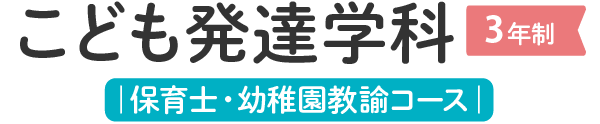 こども発達学科（3年制）