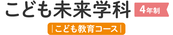 こども学科（２年制）