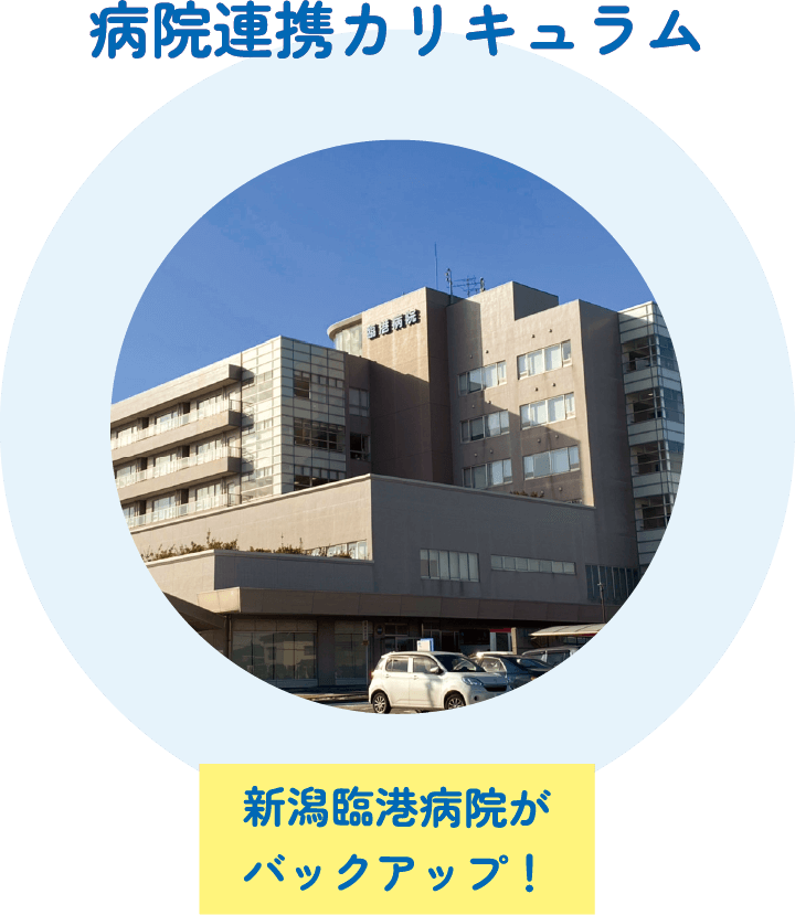 病院連携カリキュラム