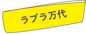 ラブラ万代
