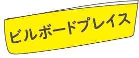 ビルボードプレイス