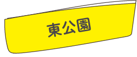 東公園
