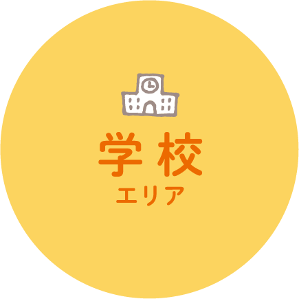 学校エリア