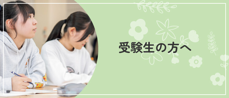 受験生の方へ