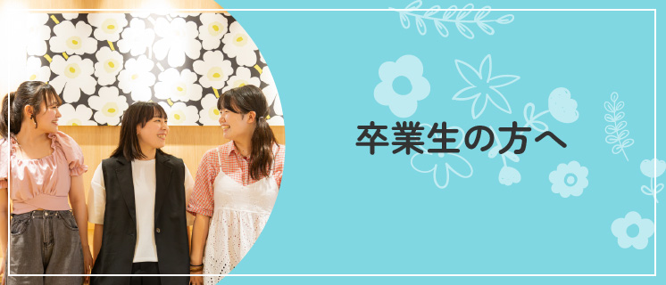 卒業生の方へ