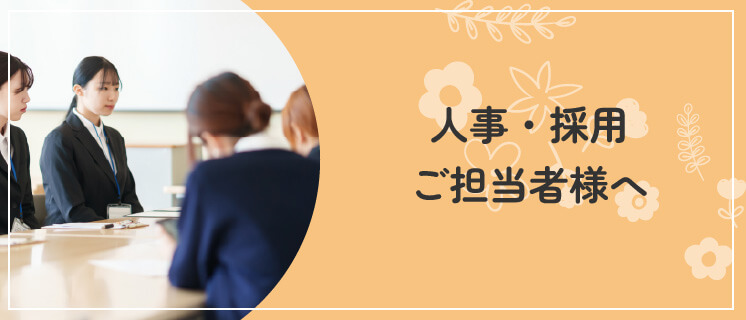 人事・採用ご担当者様へ