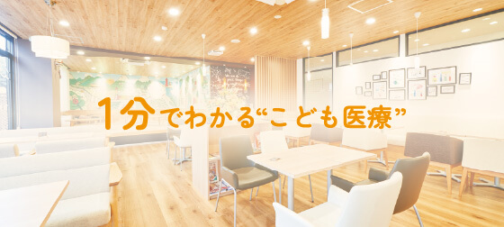 1分でわかる“こども医療”