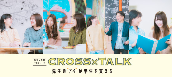 先生×生徒クロストーク