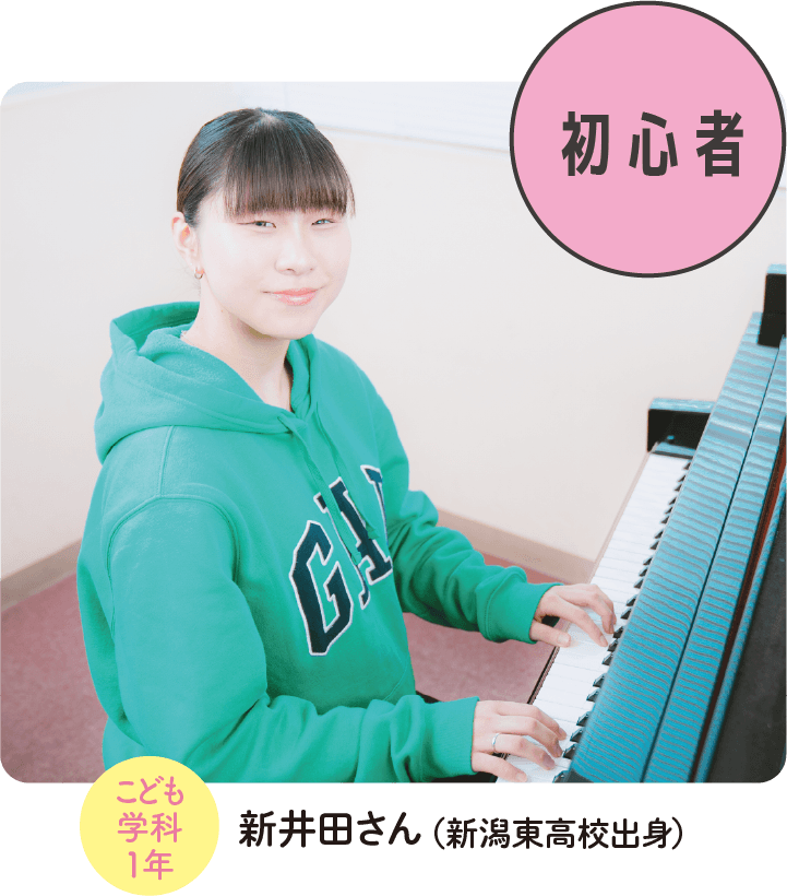 こども学科1年 新井田さん（新潟東高校出身）