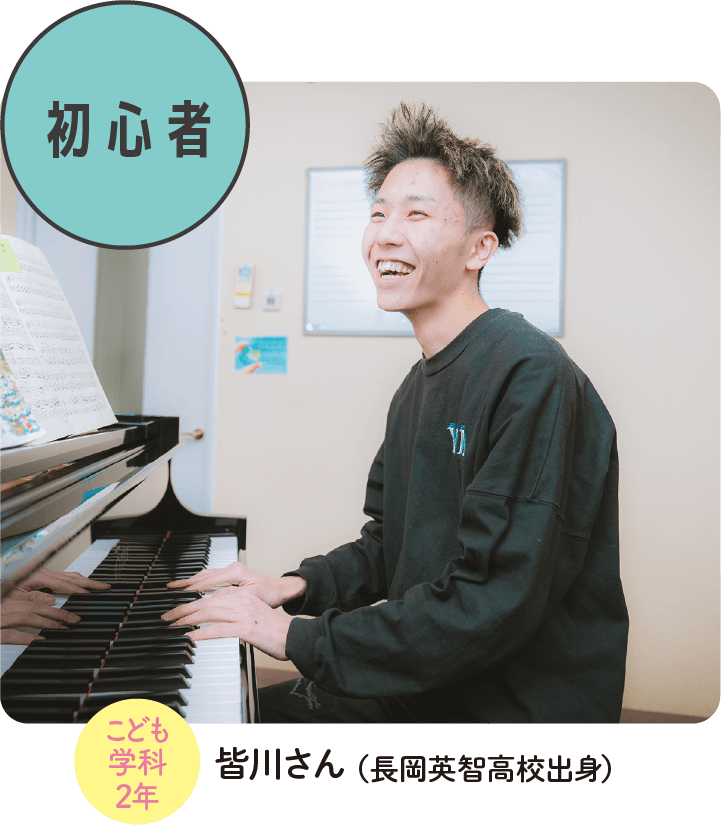 こども学科2年 皆川さん（長岡英智高校出身）