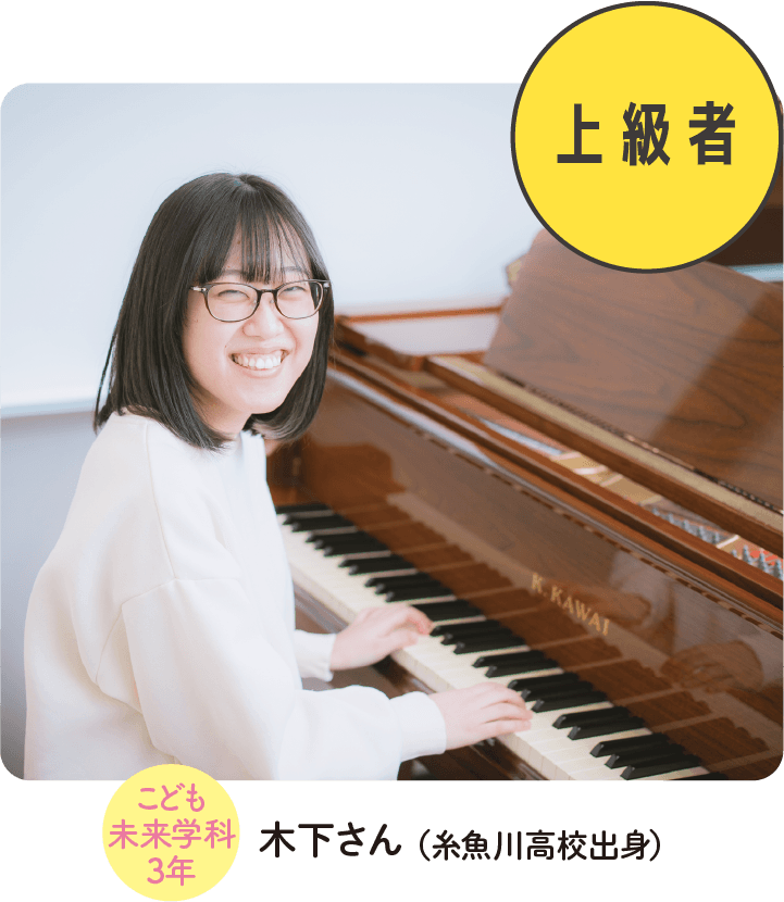 こども未来学科3年 木下さん（糸魚川高校出身）
