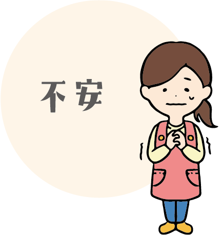 不安