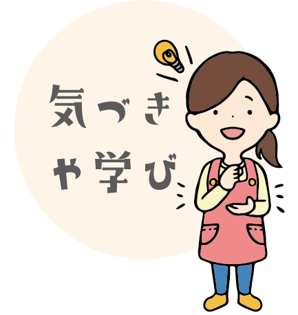 気づきや学び