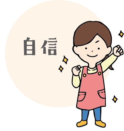 自信