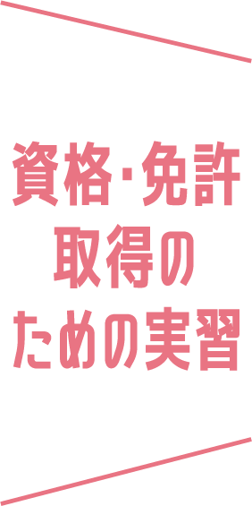 資格・免許取得のための実習