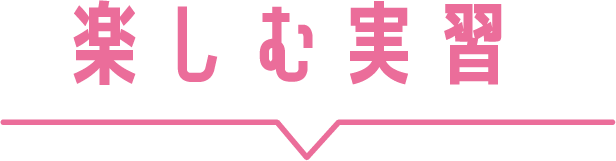 楽しむ実習